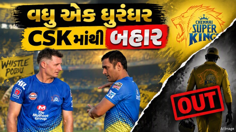 IPL 2027 પહેલા CSKનો મોટો નિર્ણય, વધુ એક ધુરંધર ટીમમાંથી બહાર, હવે કોની થશે એન્ટ્રી?