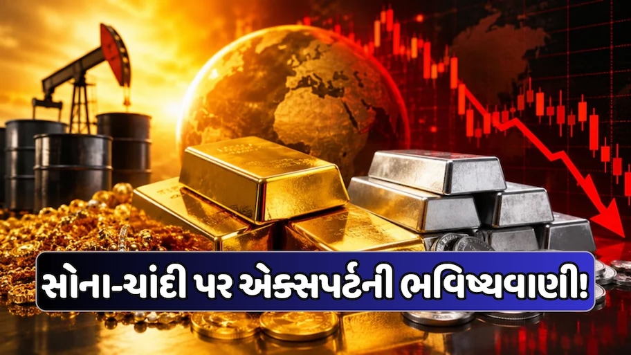 સોના અને ચાંદીના ભાવમાં ઘટાડો! બે મહિનાના લોઅર લેવલે ભાવ, ખરીદવા પર એક્સપર્ટેનું મોટું નિવેદન