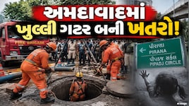 અમદાવાદમાં 40 ફૂટ ઊંડી ગટરમાં બાળકી ગરકાવ, ફાયર બ્રિગેડનું રેસ્ક્યુ ઓપરેશન ચાલુ, જાણો