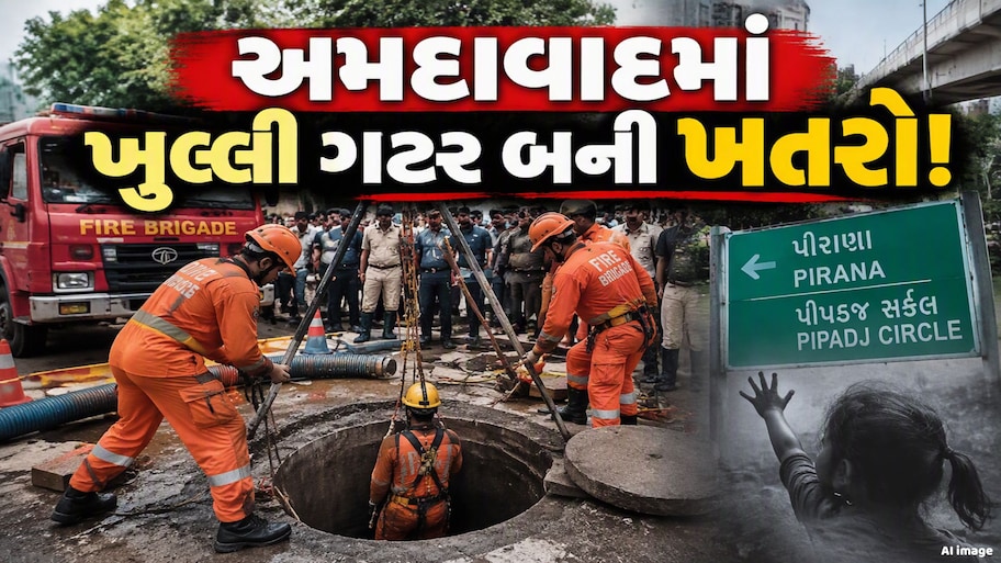 અમદાવાદમાં 40 ફૂટ ઊંડી ગટરમાં બાળકી ગરકાવ, ફાયર બ્રિગેડનું રેસ્ક્યુ ઓપરેશન ચાલુ, જાણો
