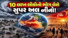 કુદરતનું ભયાનક રૂપ: 2026-27માં આવી રહ્યું છે 'સુપર અલ નીનો', 10 લાખ મોતની ચેતવણીએ દુનિયામાં ગભરાટ