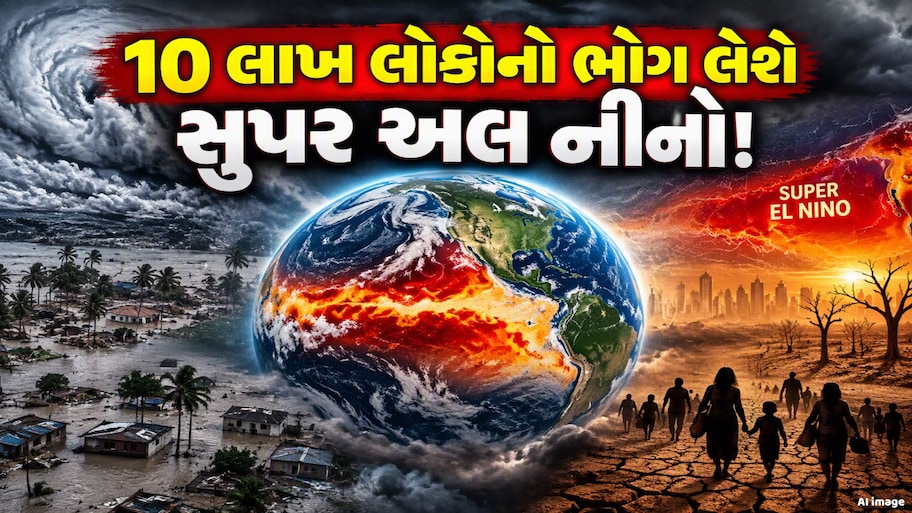 કુદરતનું ભયાનક રૂપ: 2026-27માં આવી રહ્યો છે 'સુપર અલ નીનો', 10 લાખ મોતની ચેતવણીએ દુનિયામાં ગભરાટ