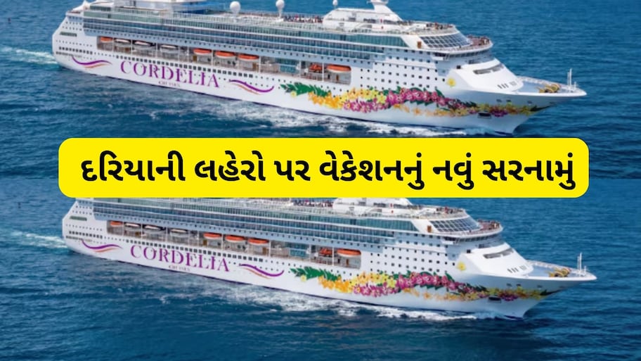 અદભુત સુવિધાઓથી સજ્જ 'કોર્ડિલિયા સ્કાઈ' ક્રૂઝ મુંબઈ આવી પહોંચ્યું, સમુદ્ર વચ્ચે મળશે આલીશાન અનુભવ