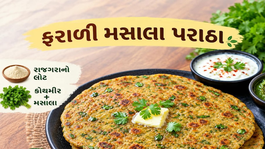 Farali Recipe: નવરાત્રીમાં વ્રતમાં નાસ્તામાં બનાવો ફરાળી મસાલા પરોઠા, દહીં સાથે ખાવાની મજા પડી જશે