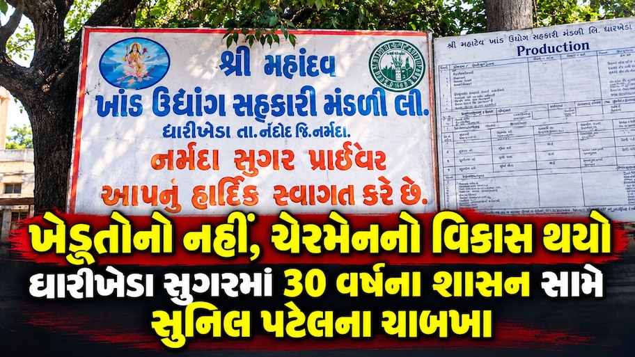 નર્મદાના ધારીખેડા સુગર ફેક્ટરીની ચૂંટણી પહેલાં જ ગરમાયું સહકારી રાજકારણ, કસ્ટોડિયન અને કર્મચારીઓ વચ્ચે ગાળાગાળીનો વીડિયો વાયરલ