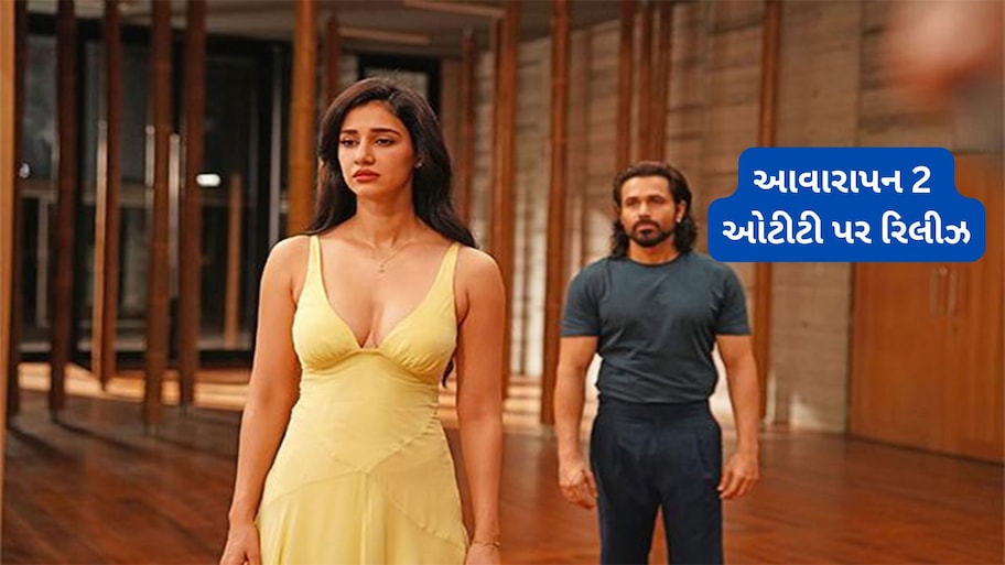 Awarapan 2 OTT: ઈમરાન હાશમીની ફિલ્મ આવારાપન 2 હવે જુઓ ઓટીટી પર, નવરાત્રી પર કરવામાં આવી સ્ટ્રીમ