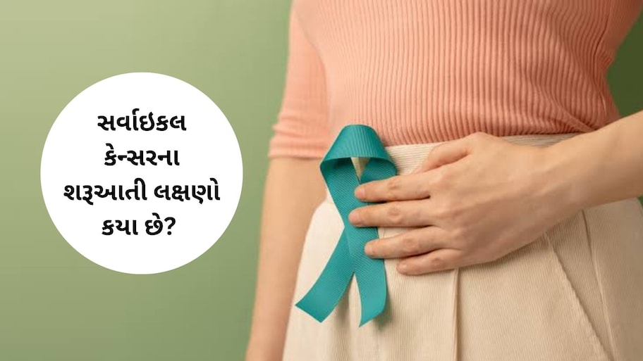 સર્વાઇકલ કેન્સરના પ્રારંભિક લક્ષણો ઓળખો: મહિલાઓ આ સામાન્ય સંકેતોને નજરઅંદાજ ન કરે