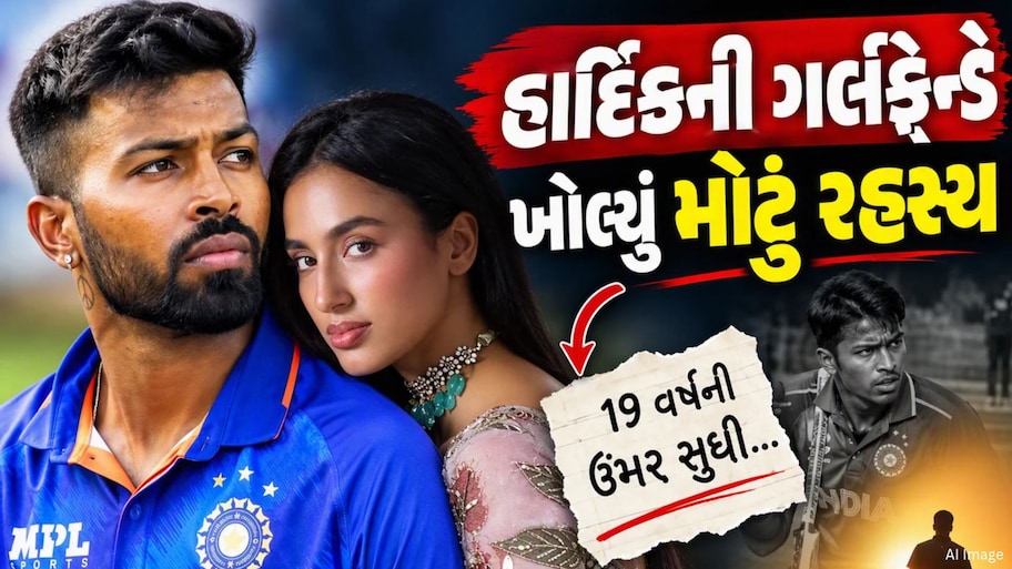 જન્મદિવસ પર ગર્લફ્રેન્ડે ખોલ્યું મોટું રહસ્ય, 19 વર્ષની ઉંમર સુધી હાર્દિક પંડ્યા ફક્ત...