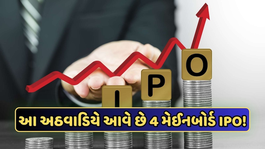 આ અઠવાડિયે ખુલી રહ્યા છે 6 કંપનીઓના IPO, એકનો GMP પહોંચ્યો 75 રૂપિયાને પાર, જાણો