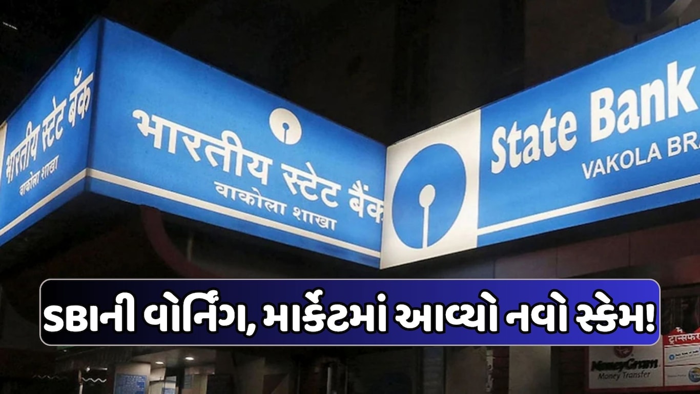 SBIએ જમ્પ્ડ ડિપોઝિટ કૌભાંડ અંગે ગ્રાહકોને ચેતવણી આપી