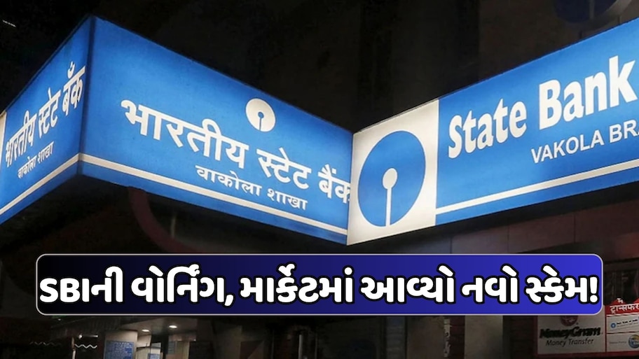 SBIના કરોડો ખાતાધારકો સાવધાન! ખાતામાં અચાનક આવે પૈસા તો થઈ જાઓ સાવધાન, થઈ શકે છે ખાતુ ખાલી, જાણો નવા સ્કેમ વિશે