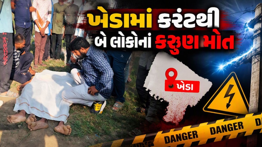 ખેડાના કઠાણા ગામમાં વીજ કરંટ લાગતાં બે લોકોનાં મોત, ખેતરમાં પાણીની કુંડી સાફ કરતી વખતે બની દુર્ઘટના