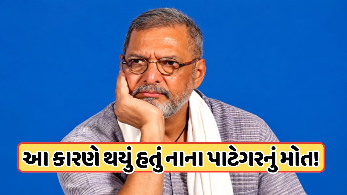 નાના પાટેકરનું મૃત્યુ હૃદયરોગના હુમલાથી, પોસ્ટમોર્ટમ રિપોર્ટમાં ખુલાસો