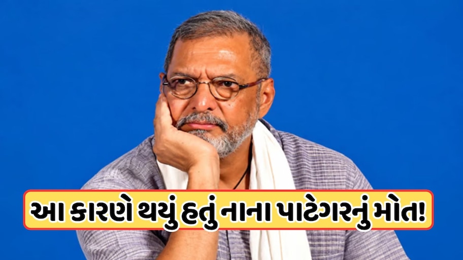 નાના પાટેકરના પોસ્ટમોર્ટમ રિપોર્ટમાં ખુલાસો, આ કારણે થયું હતું અભિનેતાનું મોત, જાણો