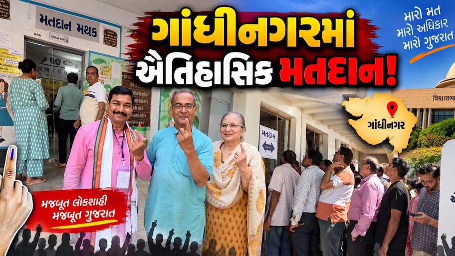 ગાંધીનગર મનપા ચૂંટણીમાં ઐતિહાસિક મતદાન, કુલ 59.25 ટકા મતદારોએ મતાધિકારનો કર્યો ઉપયોગ