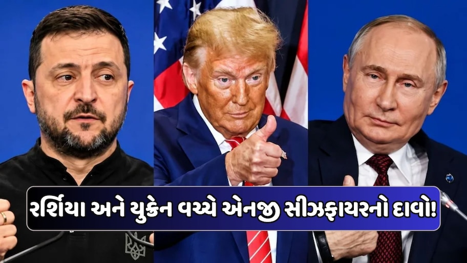 રશિયા અને યુક્રેન વચ્ચે એનર્જી સીઝફાયરનો દાવો! ટ્રમ્પે કહ્યું: તાત્કાલિક લાગુ થયો કરાર, કોઈ તોડવાનો પ્રયાસ ન કરે