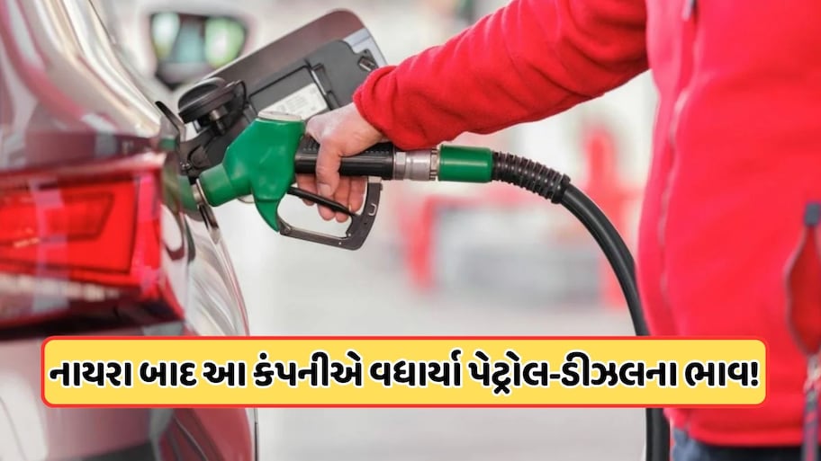 નાયરા બાદ વધુ એક કંપનીએ વધાર્યા પેટ્રોલ અને ડીઝલના ભાવ, લોકોને તહેવારમાં વધુ એક મોંઘવારીનો માર !
