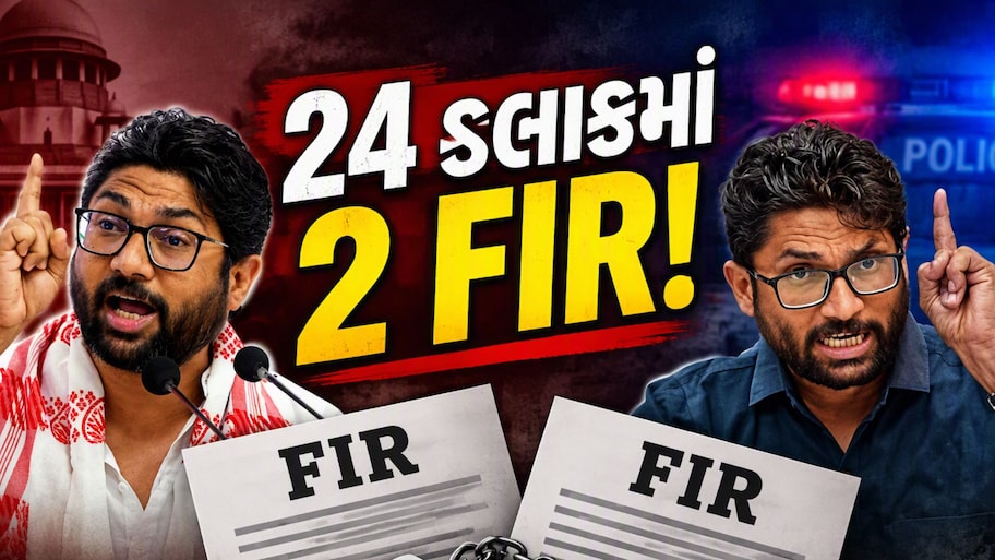 વડગામના ધારાસભ્ય જિજ્ઞેશ મેવાણીની મુશ્કેલીઓમાં વધારો! વધુ એક FIR દાખલ, લાગ્યા છે ગંભીર આરોપ