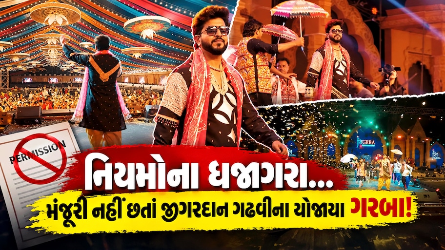 અમદાવાદ: છડેચોક નિયમોની ઐસી કી તૈસી! NOC મળી નથી તો પણ પહેલાં નોરતે જીગરદાન ગઢવીના ગરબા કઈ રીતે થયા?