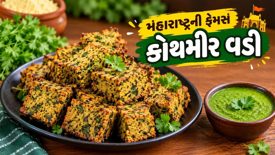 Kothimbir Vadi Recipe: મહારાષ્ટ્રની સ્પેશિયલ કોથંબીર વડી બનાવવાની સરળ રીત, ઓછા સમયમાં બનશે ટેસ્ટી નાસ્તો