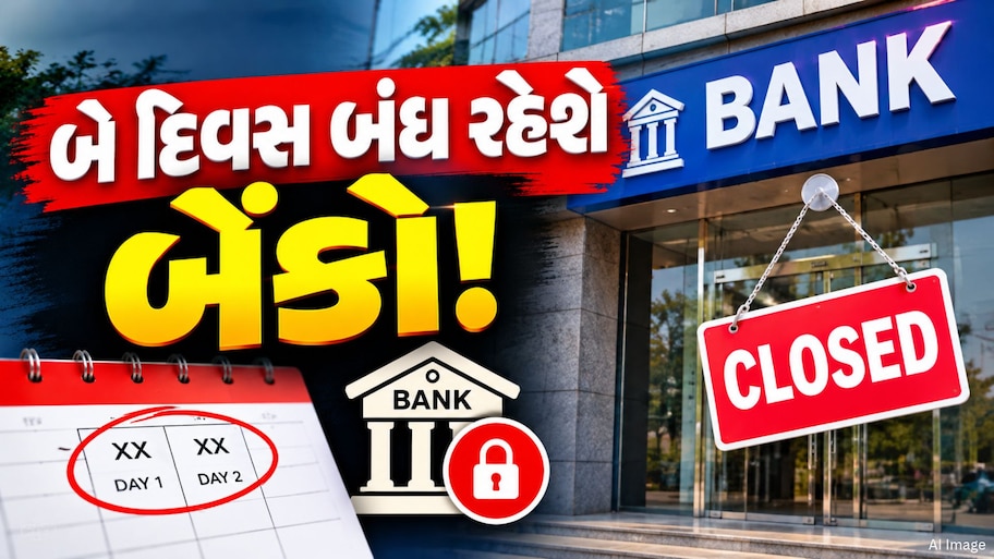 આ અઠવાડિયે કેટલા દિવસ બંધ રહેશે બેંકો? એક ક્લિકમાં જોઈ લો આખું લિસ્ટ