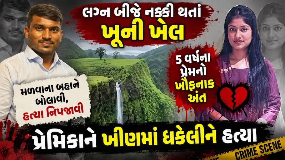 ઇનકાર સહન ન થયો! લગ્ન બીજે નક્કી થતાં પ્રેમી બન્યો કાતિલ, યુવતીને ખીણમાં ફેંકી રચ્યું આત્મહત્યાનું નાટક