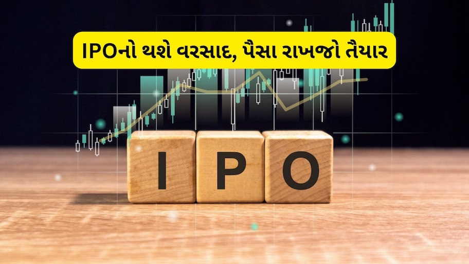 Jioથી લઈને ઝેટવર્ક સુધીની 12 કંપનીઓ લાવી રહી છે IPO, આ મહિને બજારમાં થશે રેકોર્ડબ્રેક કમાણી