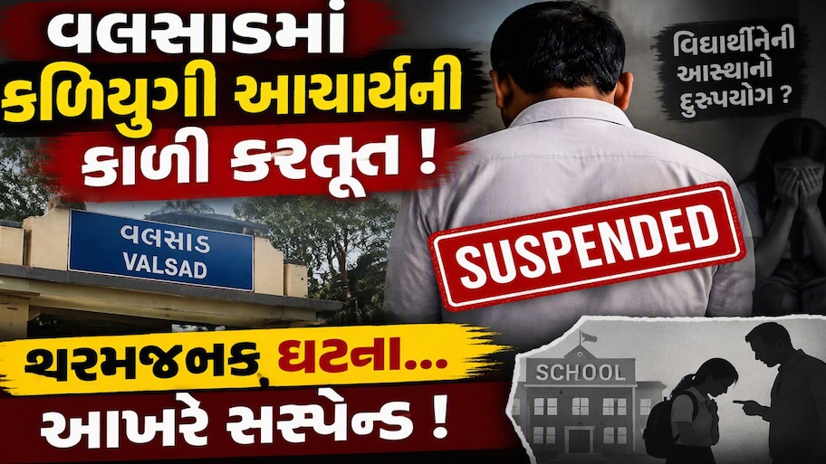 IASનાં સપનાં બતાવી શાળામાં જ ખેલાયો વાસનાનો ખેલ: 15 વર્ષની વિદ્યાર્થિની સાથે નરાધમ આચાર્યનું શોષણ