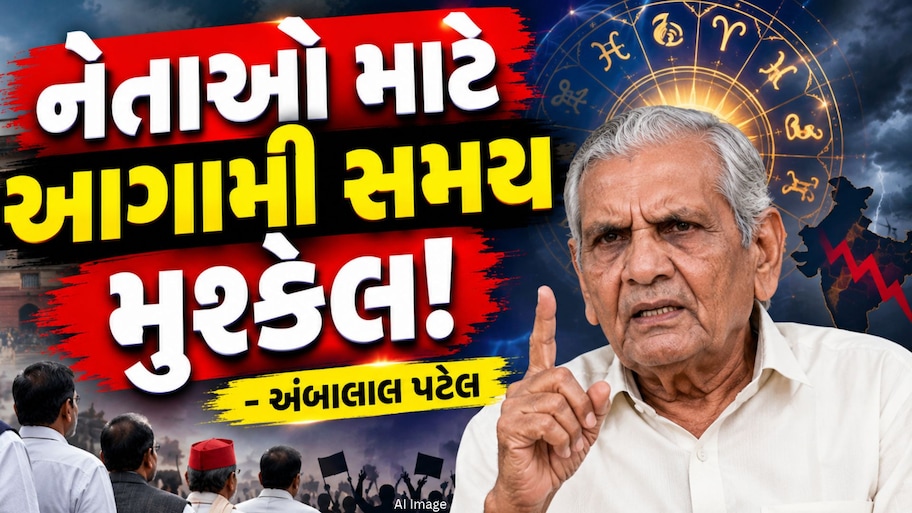ભારતના રાજકારણમાં મોટી ઉથલપાથલના સંકેત! અંબાલાલ પટેલની ચોંકાવનારી આગાહી