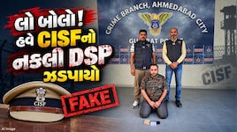 ગુજરાતમાં વધુ એક નકલી અધિકારીનો પર્દાફાશ, CISFનો નકલી DSP બની લોકોને લગાવ્યો લાખોનો ચૂનો