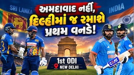 અફવાઓ પર પૂર્ણવિરામ: ભારત-શ્રીલંકા વનડે મેચ દિલ્હીમાં જ રમાશે, અમદાવાદ ખસેડવાના દાવાનો BCCIએ કર્યો ઇનકાર