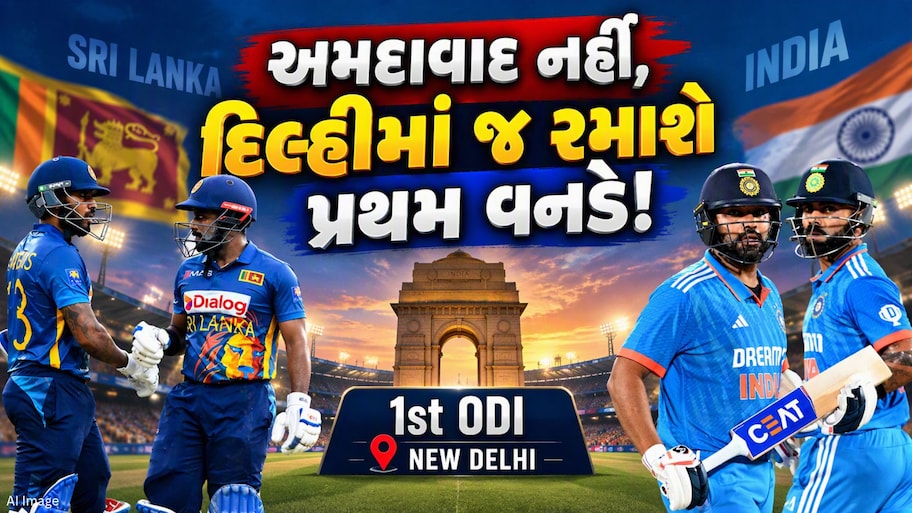 અફવાઓ પર પૂર્ણવિરામ: ભારત-શ્રીલંકા વનડે મેચ દિલ્હીમાં જ રમાશે, અમદાવાદ ખસેડવાના દાવાનો BCCIએ કર્યો ઇનકાર