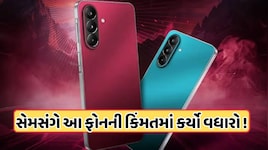 સેમસંગે ફરી મોંઘા કર્યા આ બે ફોન, કિંમતમાં 2000 રૂપિયાનો વધારો, જાણો