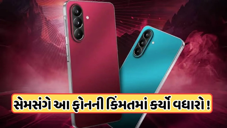 સેમસંગે ફરી મોંઘા કર્યા આ બે ફોન, કિંમતમાં 2000 રૂપિયાનો વધારો, જાણો