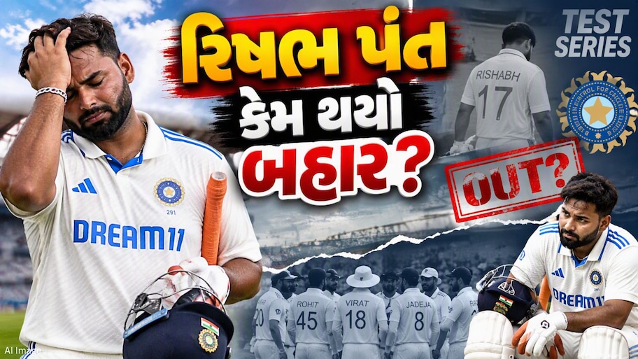 ન્યૂઝીલેન્ડ પ્રવાસ માટેની ટીમમાંથી રિષભ પંત બહાર, BCCIએ રિપ્લેસમેન્ટની કરી જાહેરાત