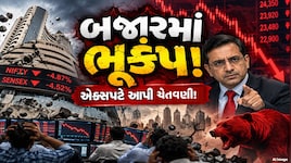નિફ્ટીમાં 5% સુધીના કડાકાની એક્સપર્ટની ચેતવણી, રોકાણકારો સાવધાન! જાણો