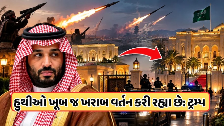 સાઉદી પર હુથીઓનું તોફાન, બંકરમાં ક્રાઉન પ્રિન્સ સલમાન, રિયાધ એરપોર્ટ પર ફરી બેલિસ્ટિક મિસાઇલથી હુમલો