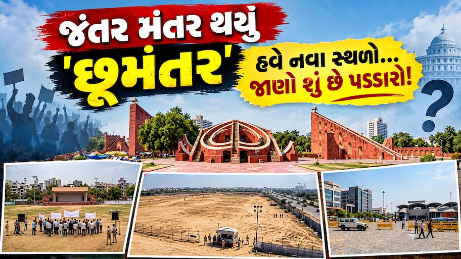 ધરણા પ્રદર્શનો માટે જંતર મંતર કેમ 'ગમતું' સ્થળ હતું? હવે નવા 3 સ્થળો પર ભીડ ભેગી કરવી બનશે પડકાર!