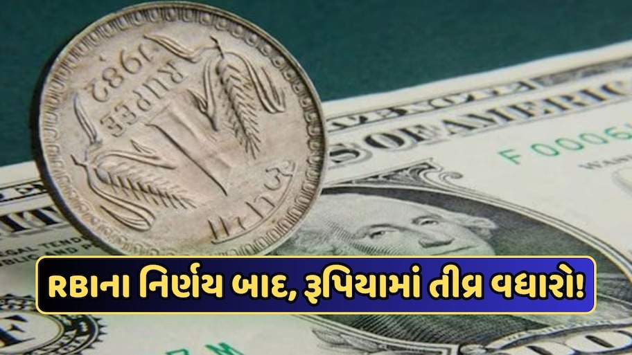 રૂપિયાને બચાવવા RBIનો માસ્ટરસ્ટ્રોક, બેંકો માટે નિયમોમાં ફેરફાર, થોડા કલાકોમાં 1% વધી ગયું ભારતીય ચલણ
