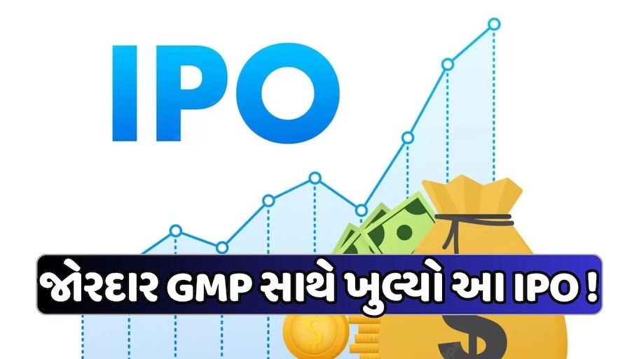 આજે ખુલ્યો આ મેઈનબોર્ડ IPO, 86 રૂપિયા પર પહોંચ્યો GMP, જાણો પ્રાઈસ બેન્ડ