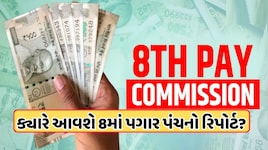 8મા પગાર પંચને 3 નવેમ્બરે પૂર્ણ થશે એક વર્ષ, આ 5 મોટા અપડેટ પર રહેશે કર્મચારીઓની નજર