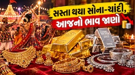 Gold Rate Today: ત્રીજે નોરતે સોના-ચાંદીના ભાવમાં ઘટાડો, ઘટેલા ભાવે સોનું ખરીદવું હોય તો ફટાફટ આજનો રેટ જાણો