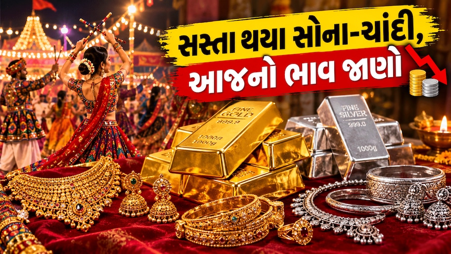 Gold Rate Today: ત્રીજે નોરતે સોના-ચાંદીના ભાવમાં ઘટાડો, ઘટેલા ભાવે સોનું ખરીદવું હોય તો ફટાફટ આજનો રેટ જાણો