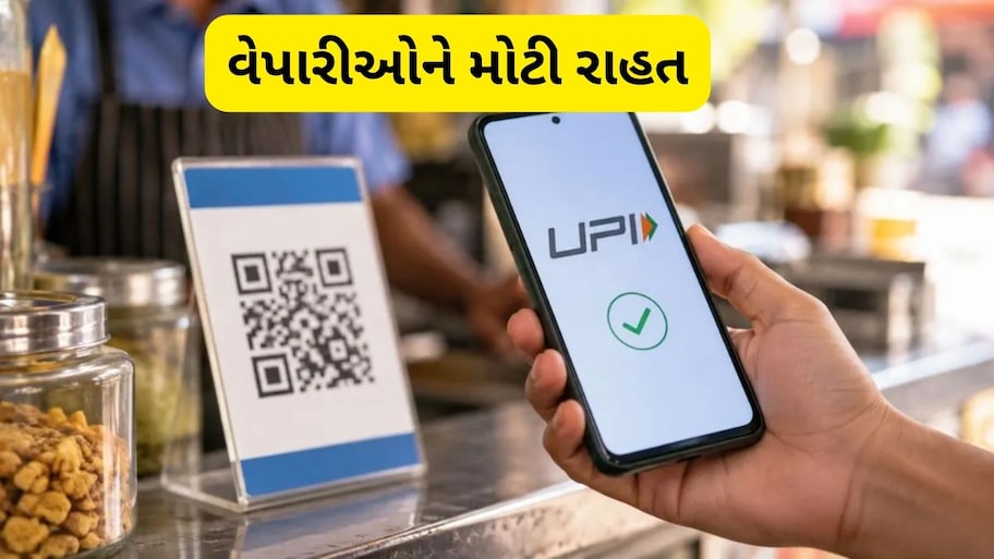 UPI પર ચાર્જ લગાવવાનો નિર્ણય દિવાળી સુધી ટળ્યો, સરકારનો મોટો નિર્ણય
