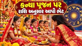 Navratri 2026: પૂજા કર્યા બાદ કન્યાઓને રાશિ અનુસાર આપો આ ભેટ, માતારાનીના ભરપૂર મળશે આશીર્વાદ, સુખ-સમૃદ્ધિ વધશે!