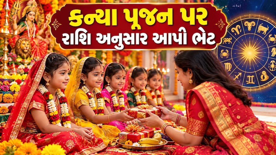 Navratri 2026: પૂજા કર્યા બાદ કન્યાઓને રાશિ અનુસાર આપો આ ભેટ, માતારાનીના ભરપૂર મળશે આશીર્વાદ, સુખ-સમૃદ્ધિ વધશે!