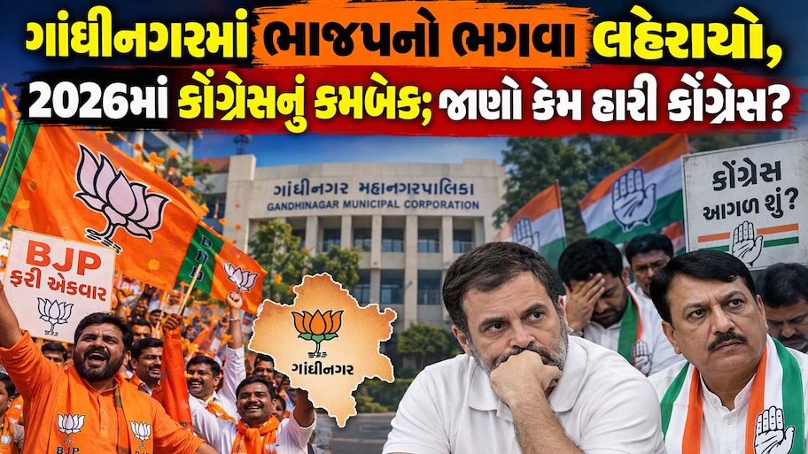 ગાંધીનગર મનપાની ચૂંટણીમાં આ વર્ષે કોંગ્રેસનું કમબેક; વર્ષ 2021 કરતાં 2026માં સ્થિતિ સુધરી, જાણો કોંગ્રેસની હારના કારણો