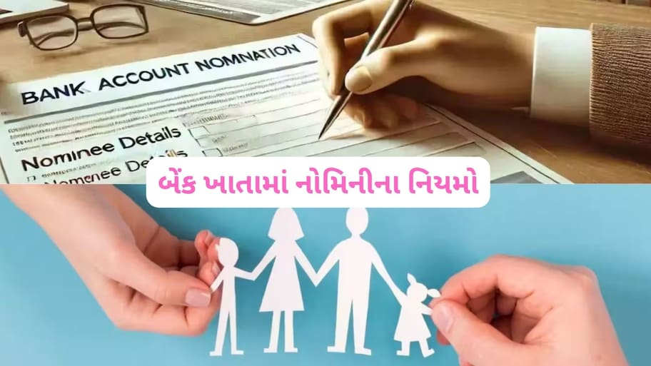 બેંક ખાતામાં 4 નોમિની હોય તો ખાતાધારકના મૃત્યુ પછી પૈસાની વહેંચણી કેવી રીતે થશે? જાણો નિયમો