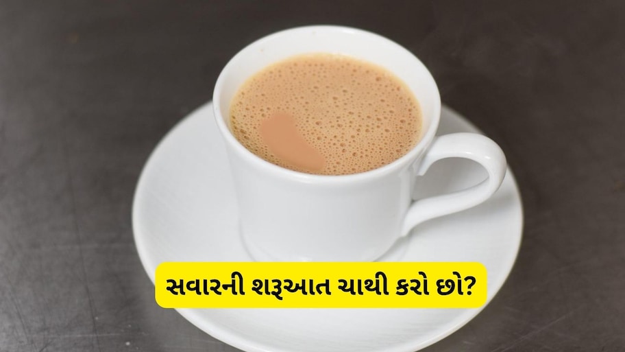 સવારની શરૂઆત ચાથી કરો છો? ચેતી જજો, આ ખરાબ ટેવ સ્વાસ્થ્યને પહોંચાડી શકે છે મોટું નુકસાન
