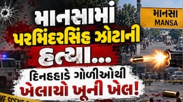 ફેસબુક લાઈવ ચાલતું હતું અને કેમેરા સામે જ મોત ત્રાટક્યું: પંજાબમાં પરમિંદરસિંહ ઝોટા પર ધડાધડ ગોળીઓ છૂટી, જાણો શું છે મામલો